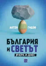 България и светът. Вчера и днес
