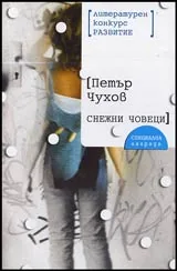 Снежни човеци