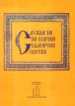 Служба на всички български светии