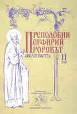 Преподобни Порфирий Пророкът. Свидетелства. Том 2