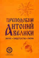 Преподобни Антоний Велики. Житие. Свидетелства. Писма