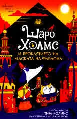 Шаро Холмс и проклятието на маската на фараона