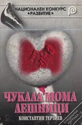 Чукала мома лешници