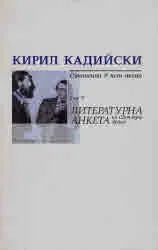 Кирил Кадийски - съчинения в пет тома. Том 5: Литературна анкета на Светлозар Жеков