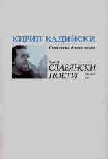 Кирил Кадийски - съчинения в пет тома. Том 4: Славянски поети XII-XXI век