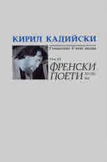 Кирил Кадийски - съчинения в пет тома. Том 3: Френски поети XI-XXI век