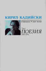 Кирил Кадийски - съчинения в пет тома. Том 1: Поезия 1965-2004