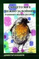 Библиотека "Албатрос", книга 1: Сърцето ми е нежно за войник. Ранният Янаки Петров