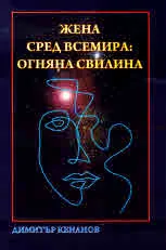 Библиотека "Албатрос", книга 2: Жена сред всемира: Огняна Свилина
