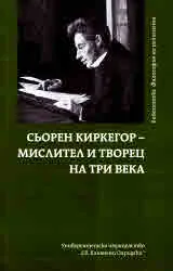 Сьорен Киркегор - мислител и творец на три века