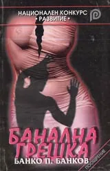 Банална грешка