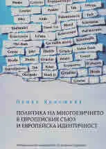 Политика на многоезичието в Европейския съюз и европейска идентичност