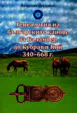 Генеалогия на българските канове от Баламбер до Кубрат и Кий 340-668 г.