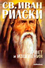 Св. Иван Рилски: завет и изцеления