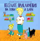 Веселите приключения на Тони и Дари