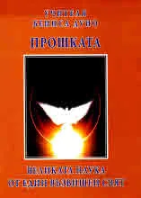Словото на Учителя. Есенциалното слово, книга 3: Прошката - великата наука от един възвишен свят