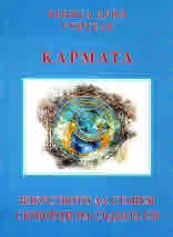 Словото на Учителя. Есенциалното слово, книга 5: Кармата - изкуството да станем сътворци на съдбата си