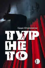 Турнето