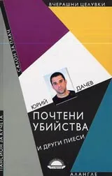 Почтени убийства и други пиеси