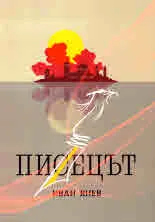 Писецът