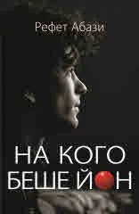 На кого беше Йон