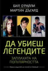 Да убиеш легендите. Заплахата на популярността