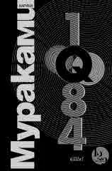 1Q84 - Книги 1, 2 и 3