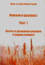 Илюзии и реалност, част 1: Когато се разораваха целините и градяха основите