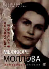 Тюркология в изгнание. Мефкюре Моллова. Биографично изследване