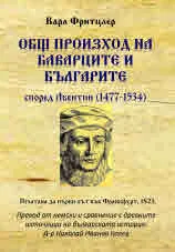 Общ произход на баварците и българите, според Авентин (1477-1534). Печатана за първи път във Франкфурт, 1823 г.
