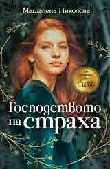 Господството на страха