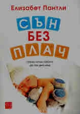 Сън без плач. Нежен начин бебето да спи цяла нощ