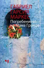 Погребението на Мама Гранде