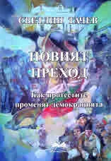 Новият преход. Как протестите променят демокрацията