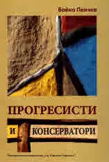Прогресисти и консерватори