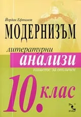 Литературни анализи - 10. клас • Модернизъм