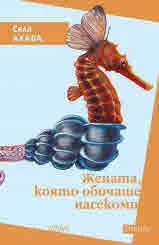 Жената, която обичаше насекоми