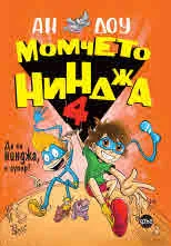 Момчето нинджа, кн. 4