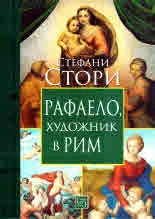 Рафаело, художник в Рим