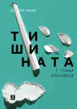 Тишината е спяща красавица