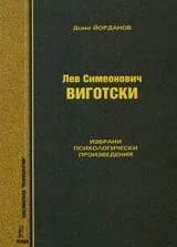 Лев Симеонович Виготски • Избрани психологически произведения