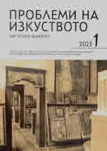 Проблеми на изкуството 2023/брой 1