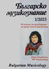 Българско музикознание 2023/брой 1