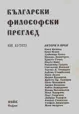 Български философски преглед, кн. 12/2022