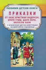 Приказки от Ханс Кристиан Андерсен, Братя Грим, Шарл Перо, Вилхелм Хауф с класически цветни илюстрации на европейски художници