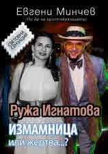 Ружа Игнатова - Измамница или жертва...?