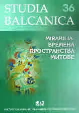 Studia Balcanica 36 • Mirabilia: времена, пространства, митове