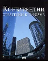 Конкурентни стратегии в туризма
