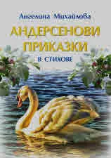 Андерсенови приказки в стихове