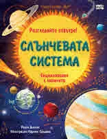 Разгледайте отвътре! Слънчевата система - енциклопедия с капачета